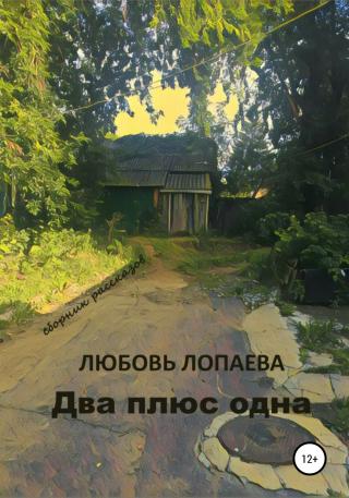 Два плюс одна: сборник рассказов - Читать Любимую Русскую Полную Книгу 👉 Read-E-Book.com