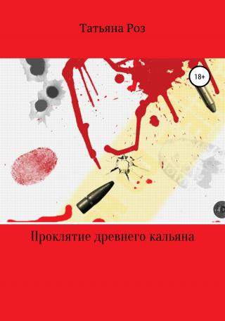 Проклятие древнего кальяна - Читать Любимую Русскую Полную Книгу 👉 Read-E-Book.com