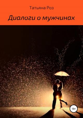 Диалоги о мужчинах - Читать Любимую Русскую Полную Книгу 👉 Read-E-Book.com