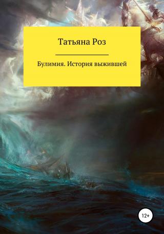 Булимия. История выжившей - Читать Любимую Русскую Полную Книгу 👉 Read-E-Book.com