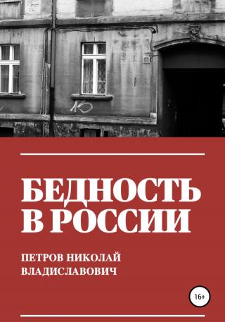 Бедность в России - E-books read online (American English book and other foreign languages)