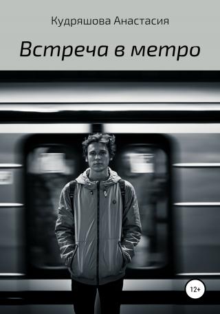 Встреча в метро - Читать Любимую Русскую Полную Книгу 👉 Read-E-Book.com