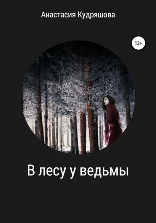В лесу у ведьмы - Читать Любимую Русскую Полную Книгу 👉 Read-E-Book.com