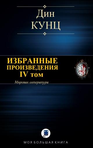 Избранные произведения. IV том - Читать Любимую Русскую Полную Книгу 👉 Read-E-Book.com