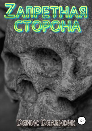 Zапретная сторона - Читать Любимую Русскую Полную Книгу 👉 Read-E-Book.com