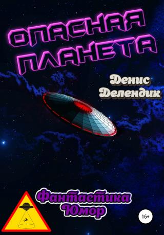 Опасная планета - Читать Любимую Русскую Полную Книгу 👉 Read-E-Book.com