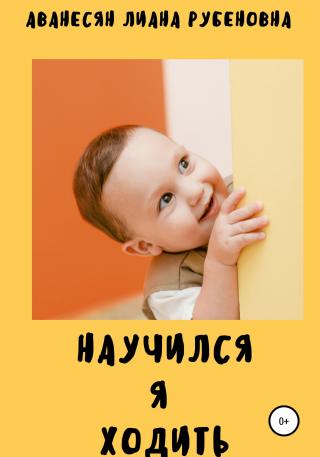Научился я ходить - Читать Любимую Русскую Полную Книгу 👉 Read-E-Book.com