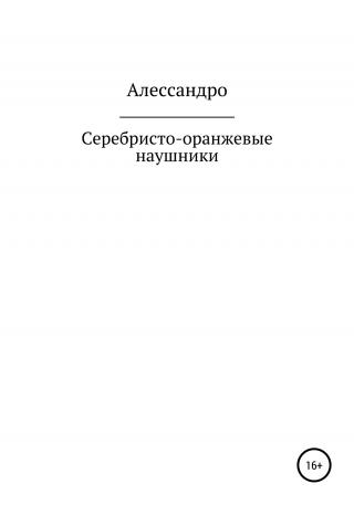 Серебристо-оранжевые наушники - Читать Любимую Русскую Полную Книгу 👉 Read-E-Book.com