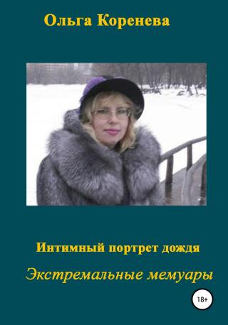 Интимный портрет дождя - Читать Любимую Русскую Полную Книгу 👉 Read-E-Book.com