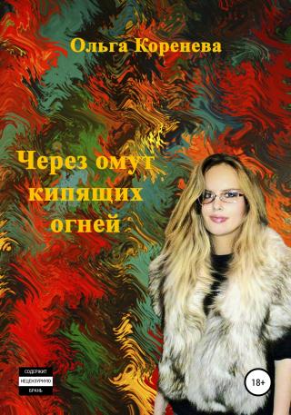 Через омут кипящих огней - Читать Любимую Русскую Полную Книгу 👉 Read-E-Book.com