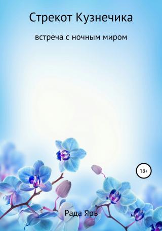 Стрекот кузнечика: встреча с ночным миром - Читать Любимую Русскую Полную Книгу 👉 Read-E-Book.com