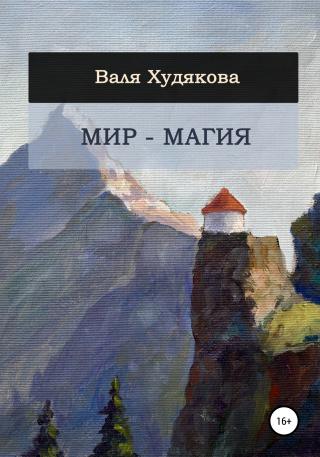 Мир – Магия - Читать Любимую Русскую Полную Книгу 👉 Read-E-Book.com