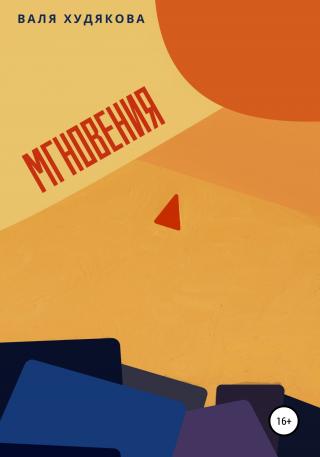 Мгновения - Читать Любимую Русскую Полную Книгу 👉 Read-E-Book.com