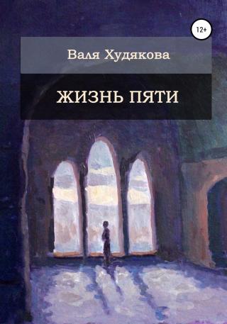 Жизнь пяти - Читать Любимую Русскую Полную Книгу 👉 Read-E-Book.com