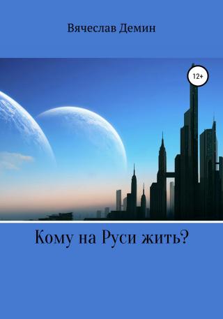 Кому на Руси жить? - Читать Любимую Русскую Полную Книгу 👉 Read-E-Book.com
