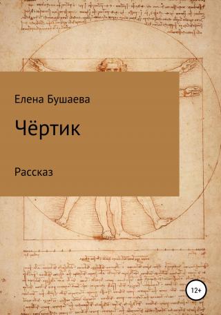 Чёртик - Читать Любимую Русскую Полную Книгу 👉 Read-E-Book.com