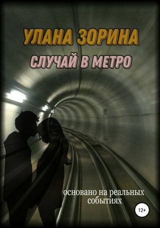 Случай в Метро - Читать Любимую Русскую Полную Книгу 👉 Read-E-Book.com