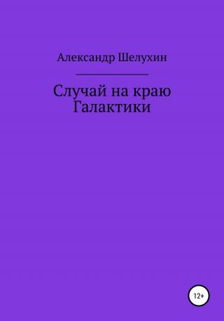 Случай на краю Галактики - Читать Любимую Русскую Полную Книгу 👉 Read-E-Book.com