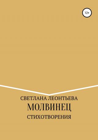 Молвинец - Читать Любимую Русскую Полную Книгу 👉 Read-E-Book.com