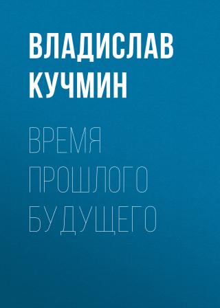 Время прошлого будущего - Читать Любимую Русскую Полную Книгу 👉 Read-E-Book.com