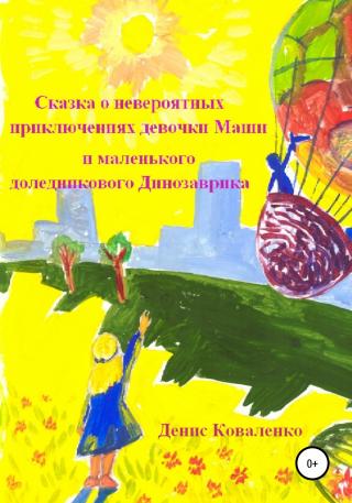 Сказка о невероятных приключениях девочки Маши и маленького доледникового Динозаврика - Читать Любимую Русскую Полную Книгу 👉 Read-E-Book.com