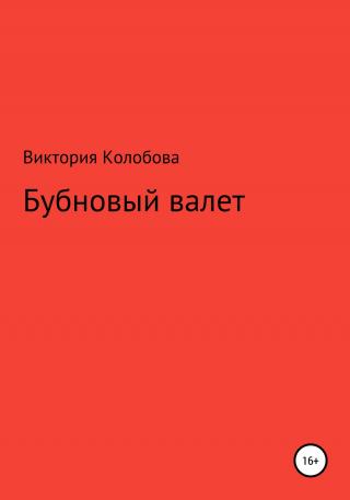 Бубновый валет - Читать Любимую Русскую Полную Книгу 👉 Read-E-Book.com
