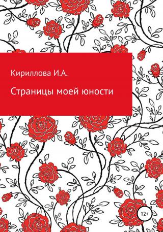Страницы моей юности - Читать Любимую Русскую Полную Книгу 👉 Read-E-Book.com