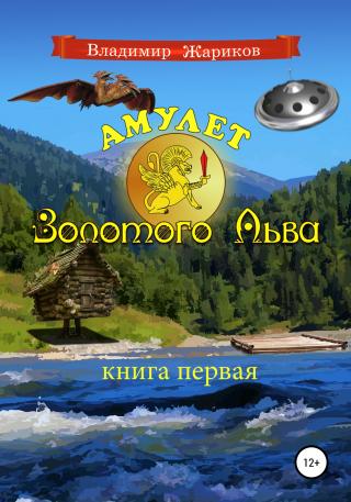 Амулет Золотого Льва. Книга первая - Читать Любимую Русскую Полную Книгу 👉 Read-E-Book.com