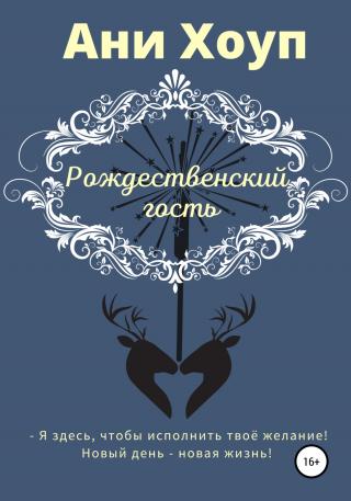 Рождественский гость - Читать Любимую Русскую Полную Книгу 👉 Read-E-Book.com