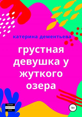 Грустная девушка у жуткого озера - Читать Любимую Русскую Полную Книгу 👉 Read-E-Book.com