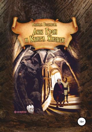Люк Грей и Книга Жизней - Читать Любимую Русскую Полную Книгу 👉 Read-E-Book.com