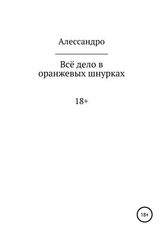 Всё дело в оранжевых шнурках - Читать Любимую Русскую Полную Книгу 👉 Read-E-Book.com