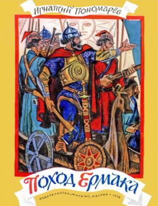 Поход Ермака [Рисунки М. Петрова] - Читать Любимую Русскую Полную Книгу 👉 Read-E-Book.com