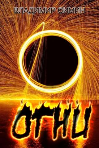 Огни [СИ] - Читать Любимую Русскую Полную Книгу 👉 Read-E-Book.com