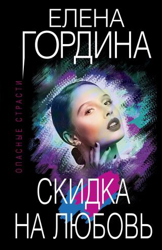 Скидка на любовь - Читать Любимую Русскую Полную Книгу 👉 Read-E-Book.com