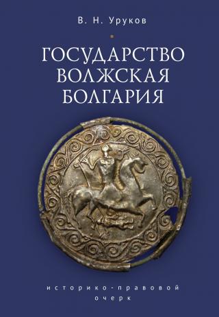 Государство Волжская Болгария: историко-правовой очерк [litres] - Читать Любимую Русскую Полную Книгу 👉 Read-E-Book.com