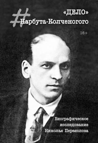 «Дело» Нарбута-Колченогого [litres] - Читать Любимую Русскую Полную Книгу 👉 Read-E-Book.com