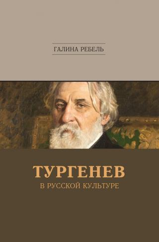Тургенев в русской культуре [litres] - Читать Любимую Русскую Полную Книгу 👉 Read-E-Book.com