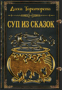 Суп из сказок - Читать Любимую Русскую Полную Книгу 👉 Read-E-Book.com