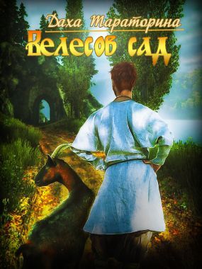 Велесов сад - Читать Любимую Русскую Полную Книгу 👉 Read-E-Book.com