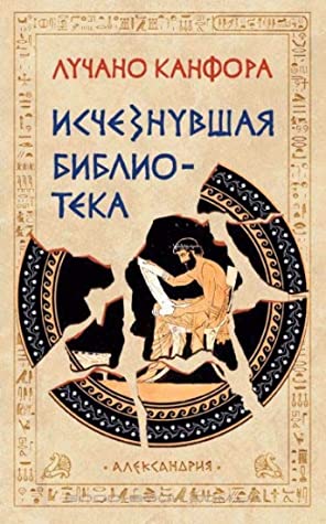 Исчезнувшая библиотека - Читать Любимую Русскую Полную Книгу 👉 Read-E-Book.com