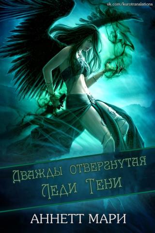 Дважды отвергнутая Леди Тени [ЛП] - Читать Любимую Русскую Полную Книгу 👉 Read-E-Book.com