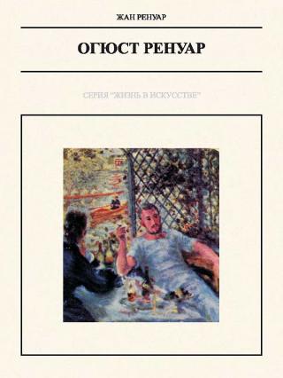 Огюст Ренуар - Читать Любимую Русскую Полную Книгу 👉 Read-E-Book.com