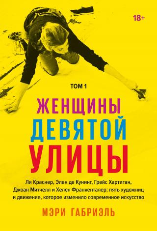 Женщины Девятой улицы. Том 1 - Читать Любимую Русскую Полную Книгу 👉 Read-E-Book.com