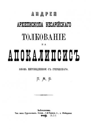 Tолкование на Апокалипсис (перевод протоиерея Михаила Боголюбского) - Читать Любимую Русскую Полную Книгу 👉 Read-E-Book.com