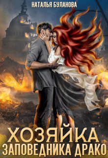 Хозяйка заповедника Драко - Читать Любимую Русскую Полную Книгу 👉 Read-E-Book.com