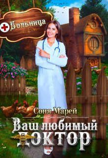 Попаданка в деле, или Ваш любимый доктор - Читать Любимую Русскую Полную Книгу 👉 Read-E-Book.com