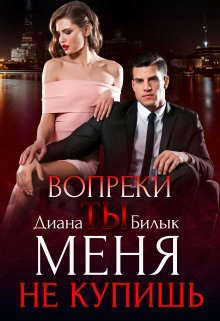 Вопреки, или Ты меня не купишь - Читать Любимую Русскую Полную Книгу 👉 Read-E-Book.com