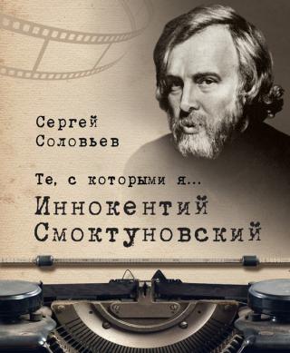 Иннокентий Смоктуновский - Читать Любимую Русскую Полную Книгу 👉 Read-E-Book.com
