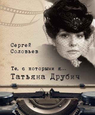 Татьяна Друбич - Читать Любимую Русскую Полную Книгу 👉 Read-E-Book.com